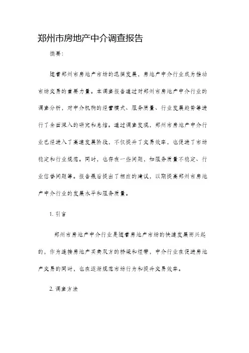 郑州市房地产中介调查报告