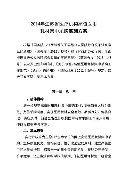 (完整版)江苏省高值医用耗材采购实施方案20140304(正式印刷用)