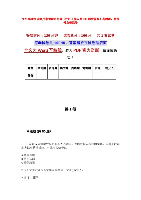 2023年浙江省温州市龙港市月星(社区工作人员100题含答案)高频难、易错考点模拟卷