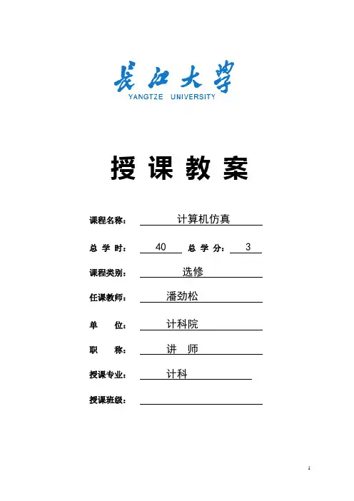 计算机仿真授课教案