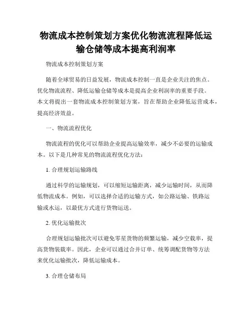 物流成本控制策划方案优化物流流程降低运输仓储等成本提高利润率