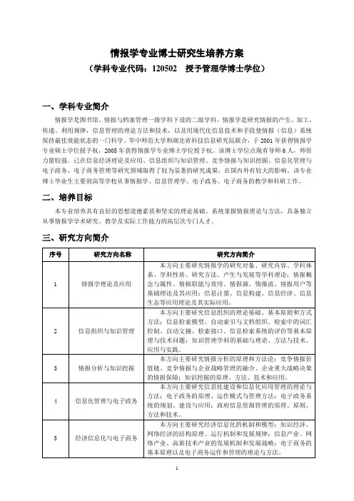 情报学专业博士研究生培养方案