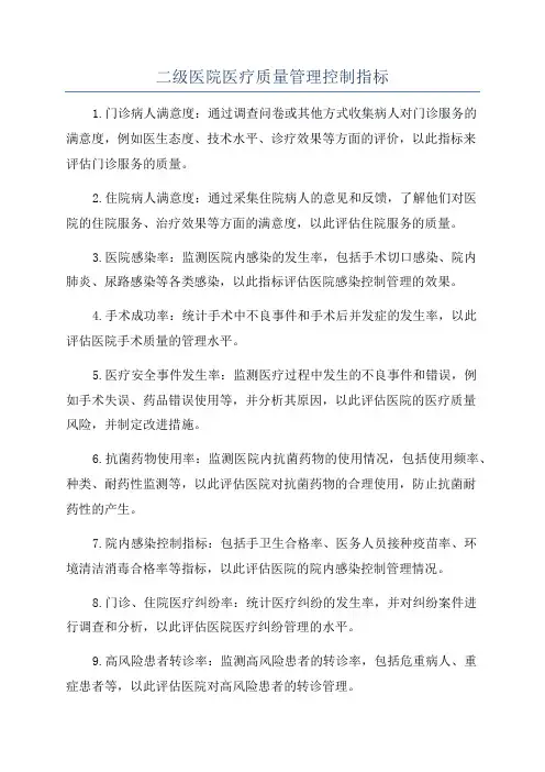 二级医院医疗质量管理控制指标