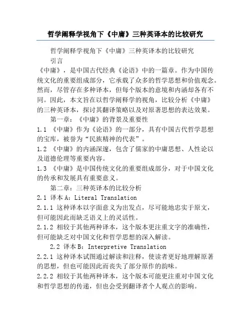 哲学阐释学视角下《中庸》三种英译本的比较研究
