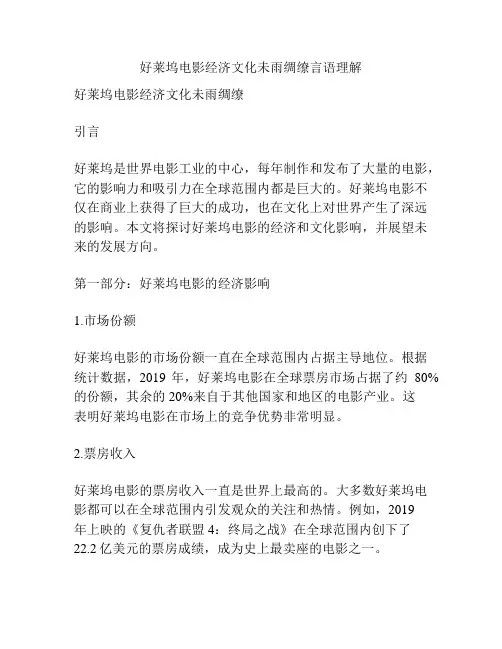 好莱坞电影经济文化未雨绸缭言语理解