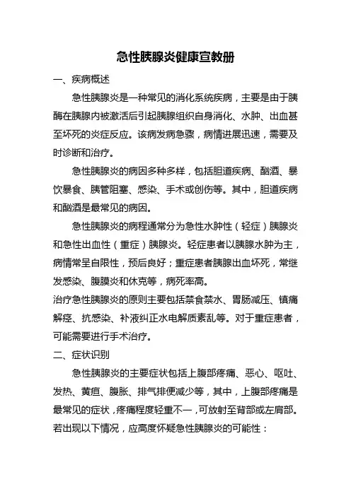 急性胰腺炎健康宣教册