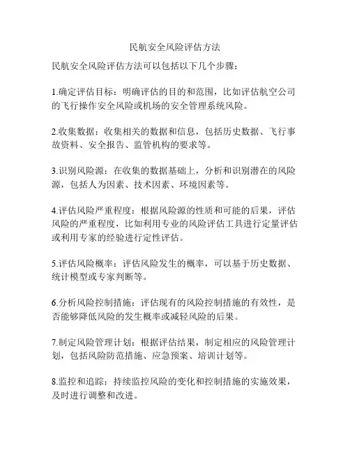 民航安全风险评估方法