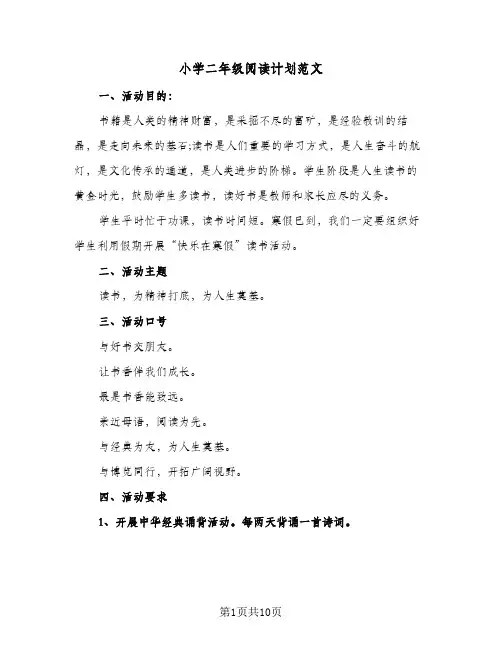 2024年小学二年级阅读计划范文（4篇）