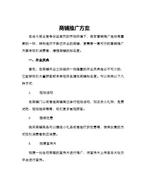 商铺推广方案