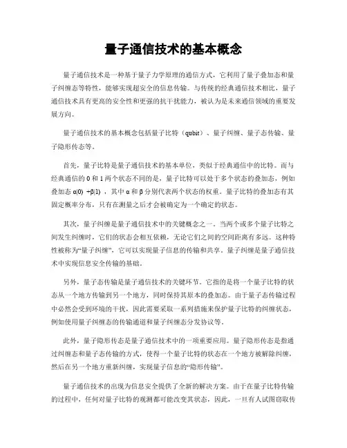 量子通信技术的基本概念