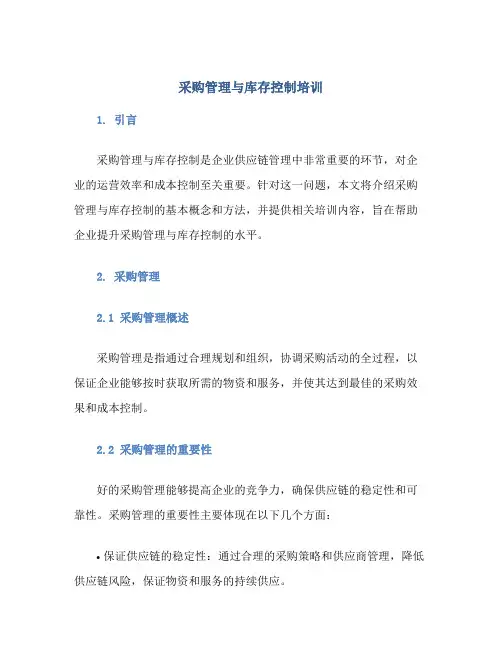 采购管理与库存控制培训