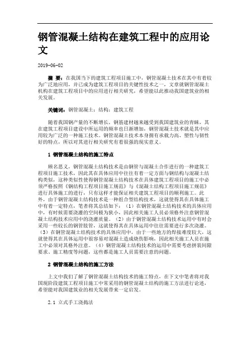 钢管混凝土结构在建筑工程中的应用论文.
