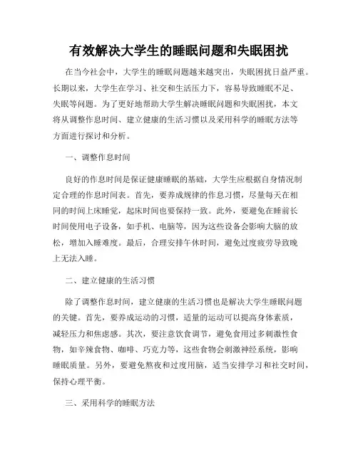 有效解决大学生的睡眠问题和失眠困扰