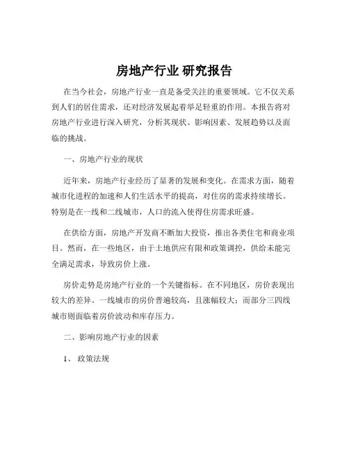 房地产行业 研究报告