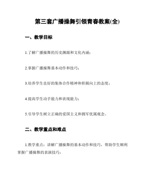 第三套广播操舞引领青春教案(全)
