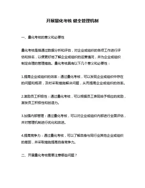 开展量化考核 健全管理机制