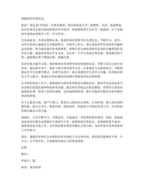 体育教师职称评审申请书范文