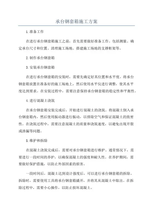 承台钢套箱施工方案