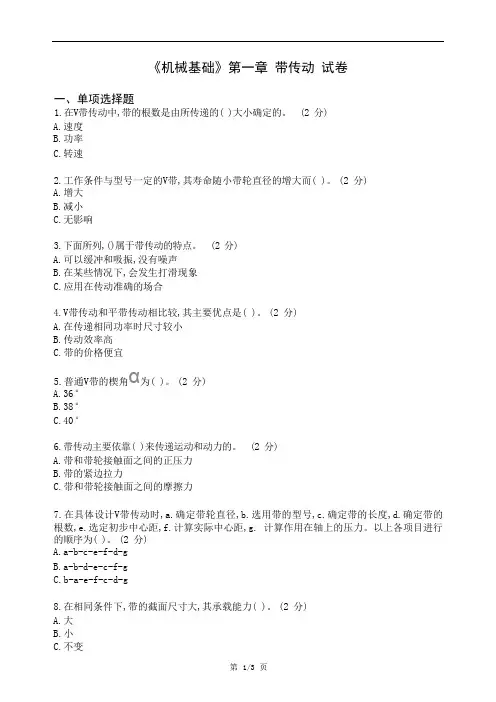 《机械基础》第一章带传动试卷