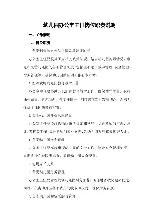 幼儿园办公室主任岗位职责说明