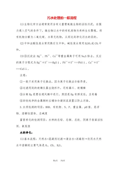 高三化学 水的净化六个步骤-污水处理的一般流程
