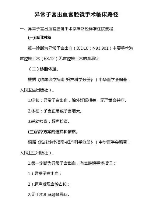 异常子宫出血宫腔镜手术临床路径