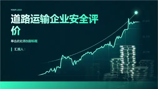 道路运输企业安全评价