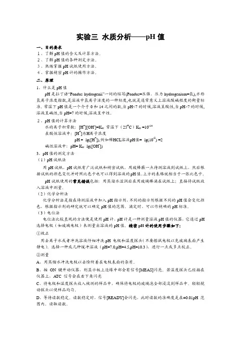 实验三水质分析——pH值
