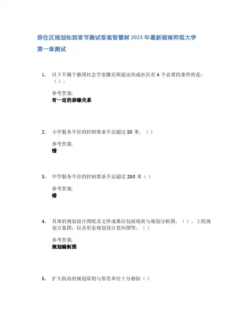 居住区规划知到章节答案智慧树2023年湖南师范大学