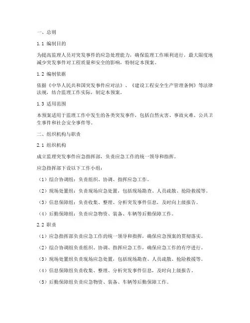突发事件监理应急预案范文