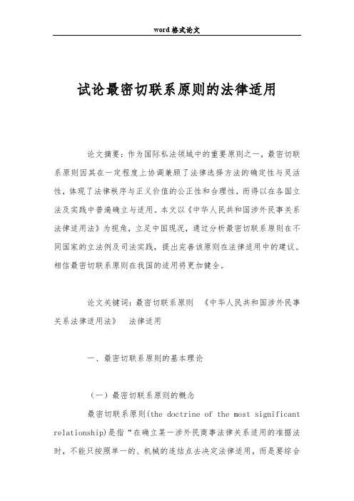 试论最密切联系原则的法律适用