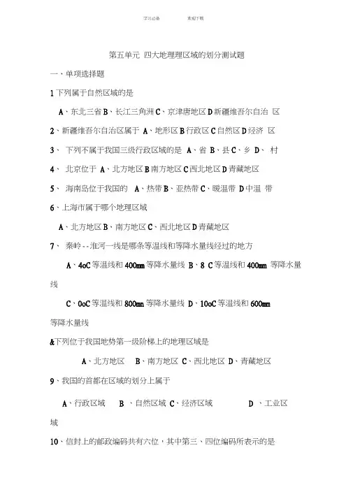 八年级地理四大区域划分检测题