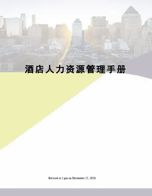 酒店人力资源管理手册