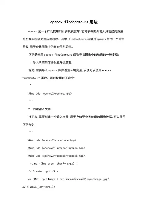 opencv findcontours用法