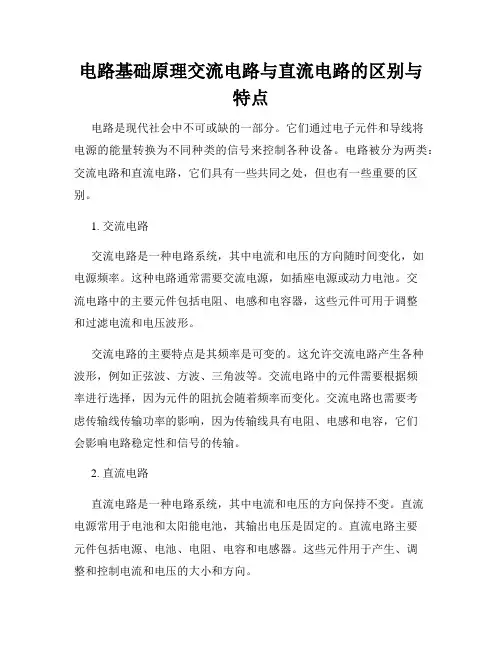 电路基础原理交流电路与直流电路的区别与特点