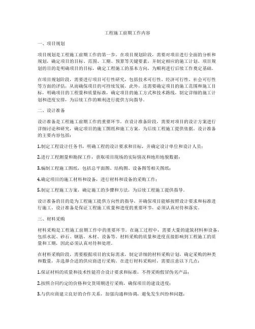 工程施工前期工作内容