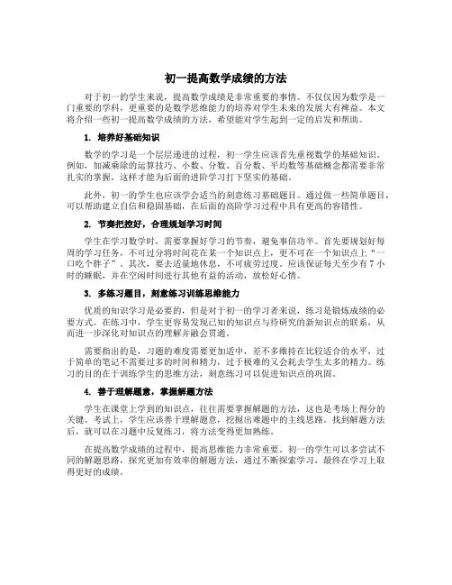 初一提高数学成绩的方法