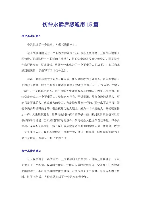伤仲永读后感通用15篇