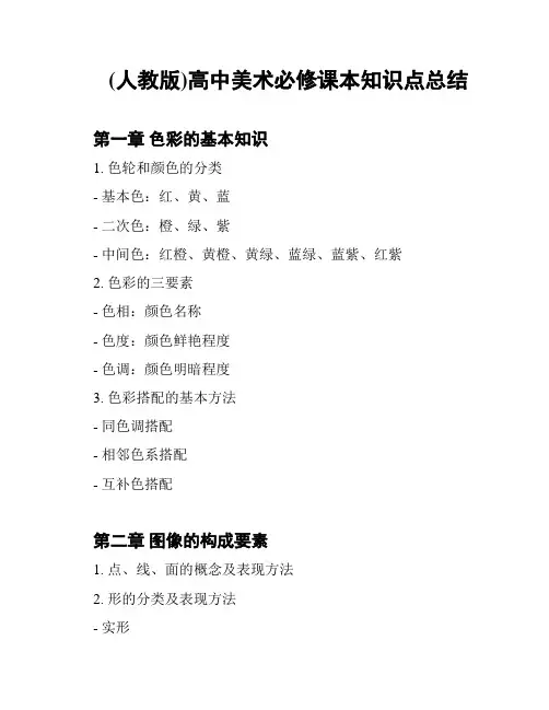 (人教版)高中美术必修课本知识点总结