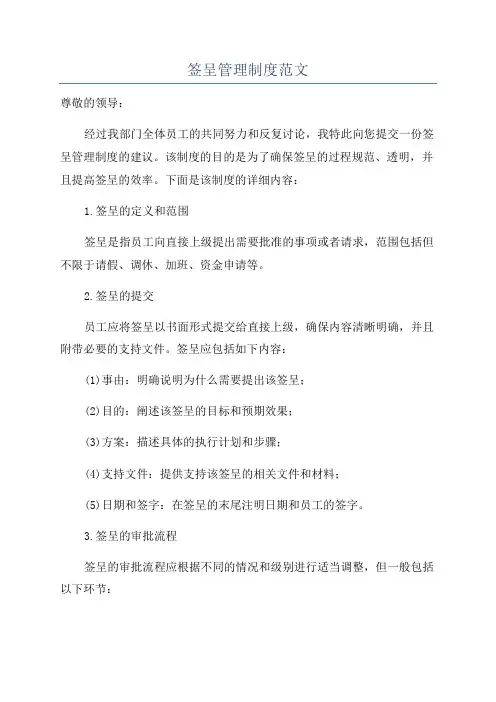 签呈管理制度范文