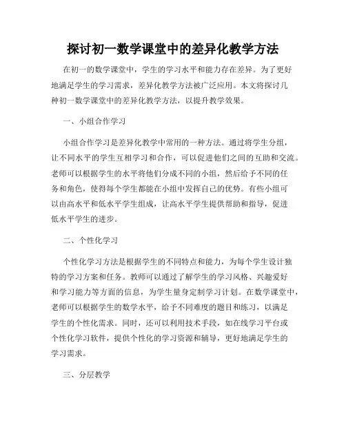 探讨初一数学课堂中的差异化教学方法