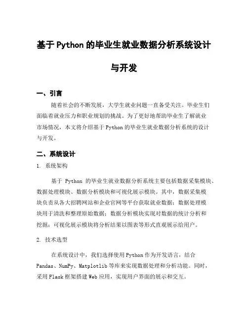 基于Python的毕业生就业数据分析系统设计与开发