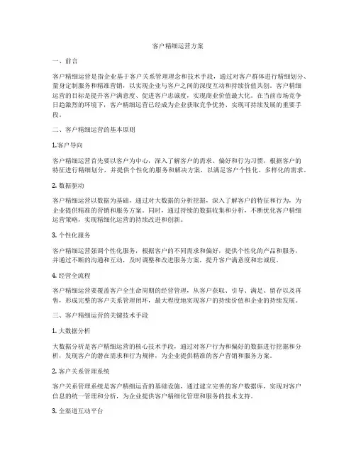 客户精细运营方案