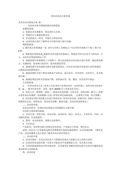 美发店活动方案5篇