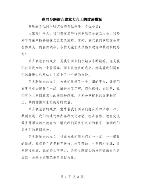 在同乡联谊会成立大会上的致辞模板