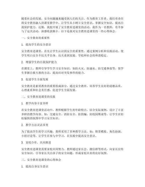安全教育进课堂心得体会