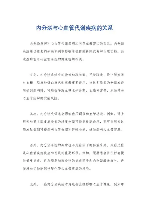 内分泌与心血管代谢疾病的关系