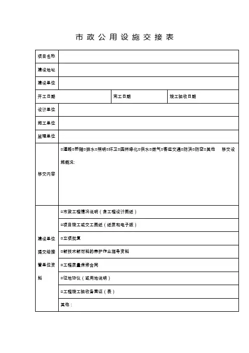 市政公用设施交接表
