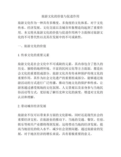 旅游文化的价值与促进作用