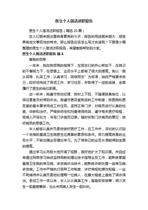 医生个人简洁述职报告（精选20篇）